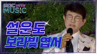 Seol Woon-do - Purple Postcard / 2026 Mountain Village Concert / 07/24/26