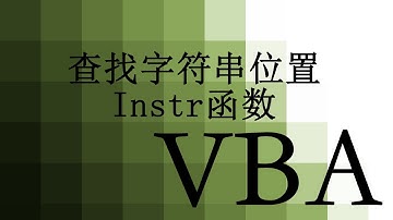 【VBA】 10 在字符串中找另一字符串 instr函数 Find another string in the string | instr function