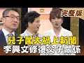 【大尋寶家】兒子闖禍上新聞 李興文用愛修補父子情！ 來賓：李興文 20210406(完整版)