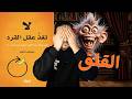 لا تخلي عقل القرد يتحكم فيك شرح كتاب لا تغذي عقل القرد