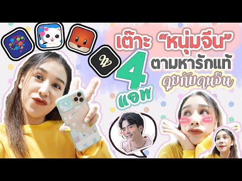 app หา เพื่อน  New 2022  แอพคุยหนุ่มจีน ตามหารักแท้ต่างแดน | ฝึกภาษาจีน คุยกับคนจีน