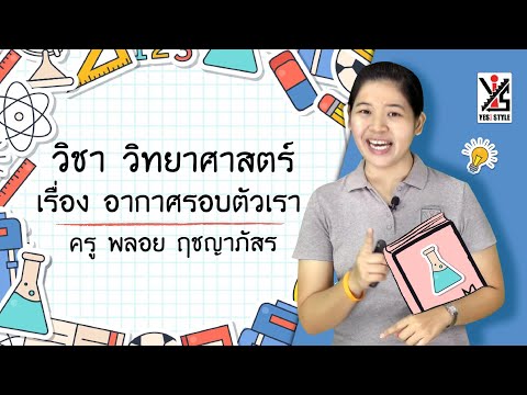 วิทยาศาสตร์ ป.3 ตอนที่ 13 อากาศรอบตัวเรา - Yes iStyle