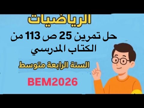 حل تمرين 25 ص 113 من الكتاب المدرسي رياضيات السنة الرابعة متوسط Bem2026 