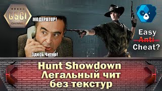 Hunt: Showdown | Легальный чит | без текстур