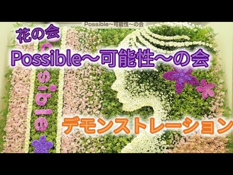 葬儀 家族葬 花の会 Possible～可能性～の会 デモンストレーション 生花祭壇 葬儀 花祭壇 生花祭壇講習会 作り方 挿し方 作り方 葬儀 葬儀花 花屋の仕事