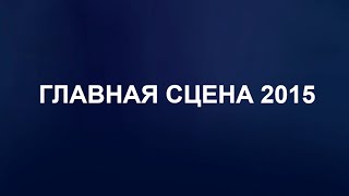 Пресс-конференция AFP 2015 - Главная сцена