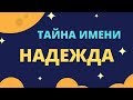 Тайна имени Надежда