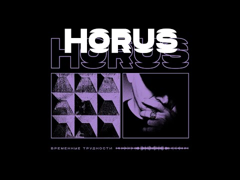 Horus - Временные трудности (Lyric video)