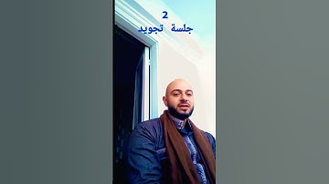 تصحيح تلاوة #أحكام التلاوة #سورة _البقرة #الهم_اجعلني_صغير_في_عيني_وكبير_في_عيون_الناس