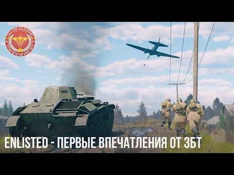 Видео: Enlisted - ПЕРВЫЕ ВПЕЧАТЛЕНИЯ ОТ ЗБТ