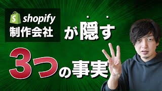 【削除覚悟】Shopify制作会社が絶対にあなたに伝えない3つの事実を暴露します