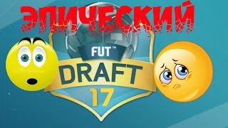 Самый эпический и драматический Фут Драфт в ФИФА 17 - EPIC FUT Draft FIFA 17 | drintik