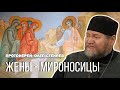 ЖЁНЫ - МИРОНОСИЦЫ. Протоиерей Олег Стеняев