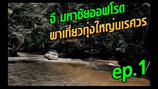 จี มหาชัยออฟโรด พาเที่ยวทุ่งใหญ่นเรศวร ทำบุญวัดบ้านจะแก ep.1