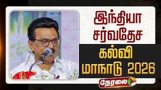 🔴 LIVE : இந்தியா சர்வதேச கல்வி மாநாடு 2026 | INDIA GLOBAL EDUCATION SUMMIT (IGES) 2026