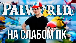 Palworld на слабом ПК за 15000 рублей