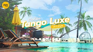 รีวิวที่พัก Tango Luxe Beach Villa เกาะสมุย | Hotel Review | Inzpy.com