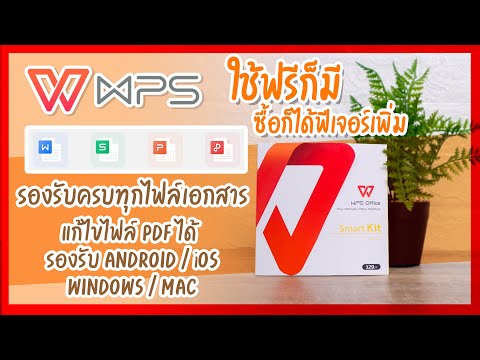 นิวมาเทส : WPS Office โปรแกรมลิขสิทธิ์ / แก้ไขไฟล์PDF / ทำใบ invoice ยิ่งง่าย / สร้างสไลด์โชว์