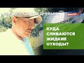 Куда сливаются жидкие отходы? | Волгоградский дневник #3