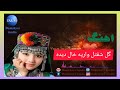 New Hazaragi Song آهنگ جدید هزاره گی گل شفتل واریه خال دیده Hazaragi 