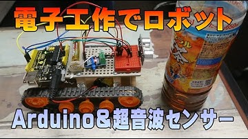キッズプログラミング＆電子工作、Arduinoと超音波センサー使ってロボット製作
