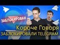 КОРОЧЕ ГОВОРЯ, ЗАБЛОКИРОВАЛИ TELEGRAM