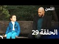 مسلسل الثمن الحلقة 29 النسخة الطويلة Al Thaman 