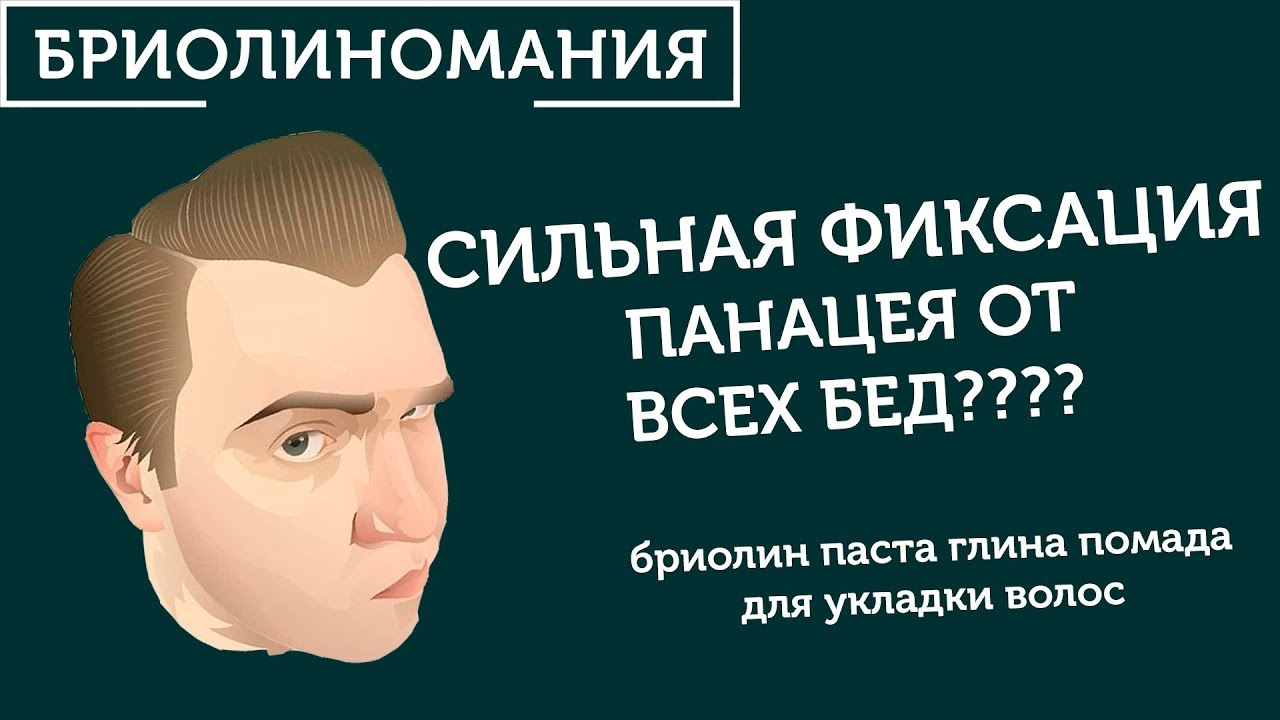 Стайлинг сильной фиксации для укладки волос | Что сильнее глина или ...