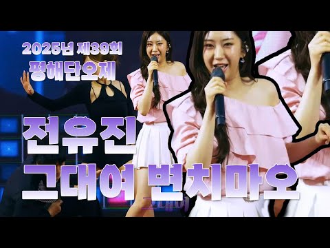 그대여 변치마오 전유진 축하공연 제39회 평해단오제