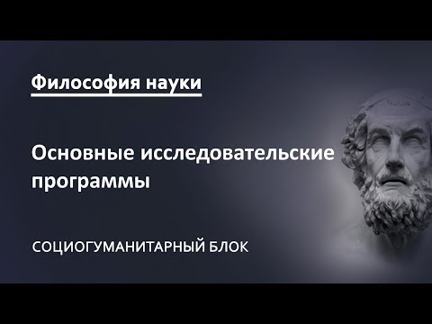 4.8. Основные исследовательские программы социально-гуманитарных наук