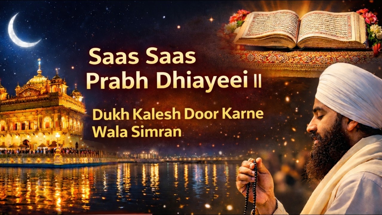 ਹਰ ਸਾਹ ਨਾਲ ਵਾਹਿਗੁਰੂ ਦਾ ਨਾਮ 🙏 | ਸਾਸਿ ਸਾਸਿ ਪ੍ਰਭੁ ਧਿਆਈਐ