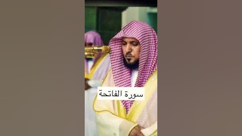 سورة الفاتحة للقارئ ماهر المعيقلي