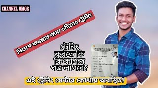 বিদেশ যাওয়ার জন্য ৩ দিনের ট্রেনিং করতে  কি কি প্রয়োজন হবে | কোথায় করবেন? BD- 2021