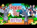 ইঁদুরের গল্প - Rupkothar Golpo | Bangla Cartoon | Bengali Fairy Tales | Koo Koo TV Bengali