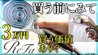 【高級シャワーヘッド】3万円リファファインバブルSを購入！実際の使い心地は…？【ReFa FINE BUBBLE S 】
