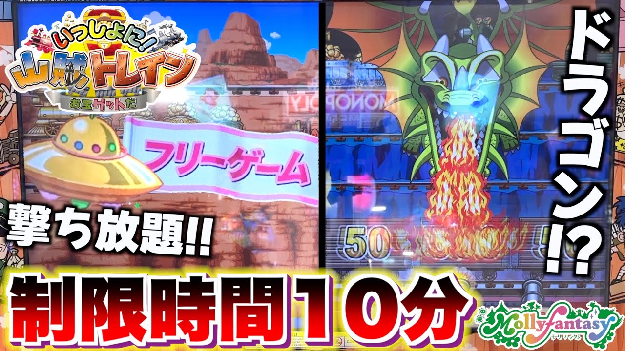 山賊たちを撃破しまくれ！！10分対決でメダルを何枚まで増やす事ができるのか！？【山賊トレイン】【メダルゲーム】