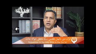 قرآن میں بائیبل مقدس کے متعلق حوالہ جات Quran men Bible Muqaddas kay mutaliq havalajat DKH300
