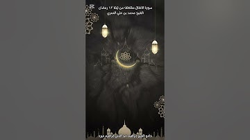 الشيخ محمد بن علي العمري مقتطف من سورة الأنفال ليلة 13 رمضان 1446