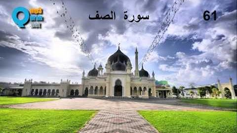61 سورة الصف , سعد الغامدي , Le rang , As-Saff , Saad El Ghamid
