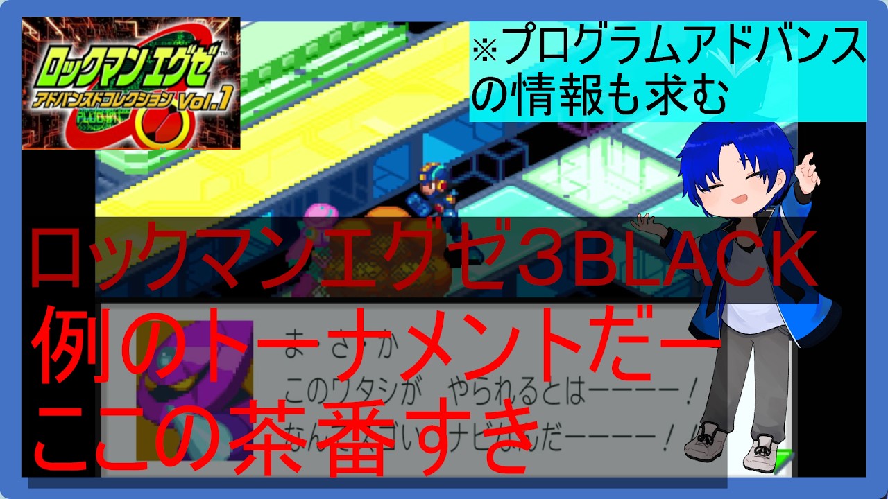 【再びのトーナメント！分岐どこからかな？！】ゲーム配信【ロックマンエグゼ３BLACK】