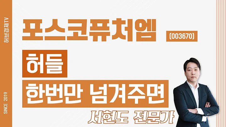포스코퓨처엠 (003670) - 허들 한번만 넘겨주면