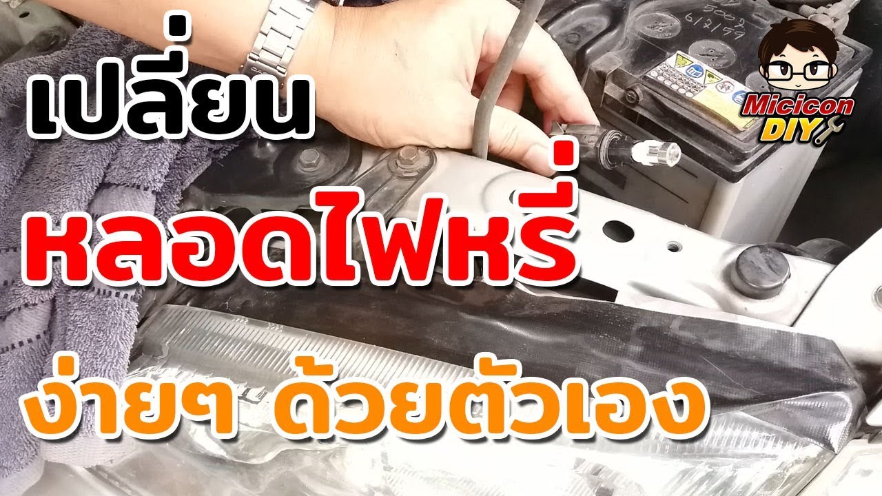 วิธีเปลี่ยนหลอดไฟหรี่โคมไฟรถยนต์ | How to change the car dimmer - YouTube