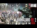 敵が多すぎで進行不能なバイオRE2に準備万端なレオンさんがガトリングで乗り込むみたいです【Resident Evil RE2 The City of the Dead V3.0】