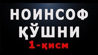 Noinsof qo'shni (1-qism) | Ноинсоф қўшни (1-қисм)