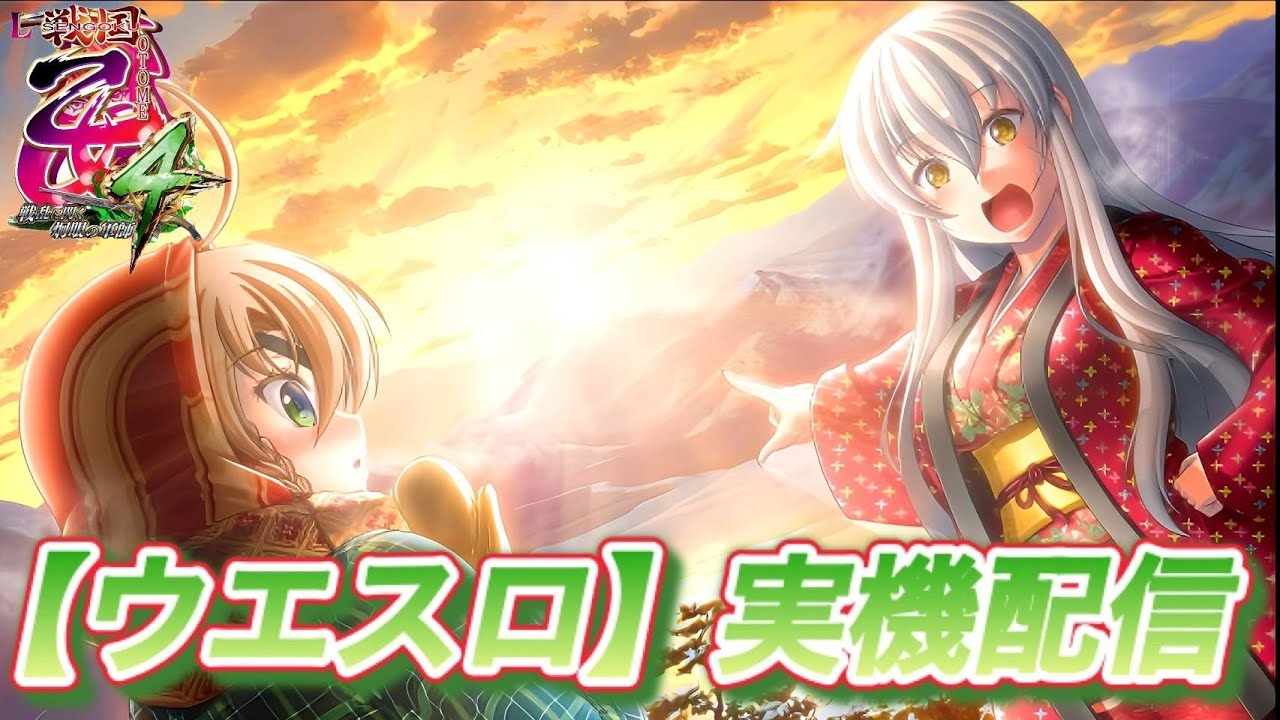 横型配信】【L戦国乙女4】カンチュケのカチカチ君が良すぎた【ウエスロ