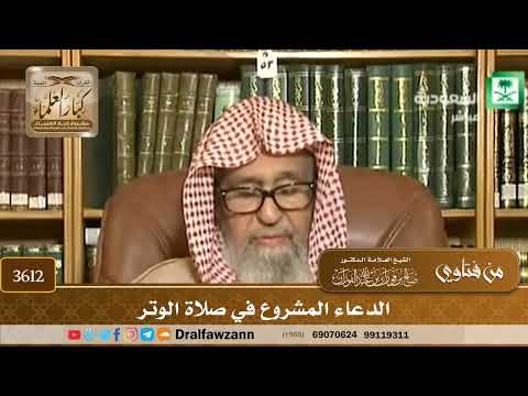 [3612] الدعاء المشروع في صلاة الوتر - صالح الفوزان