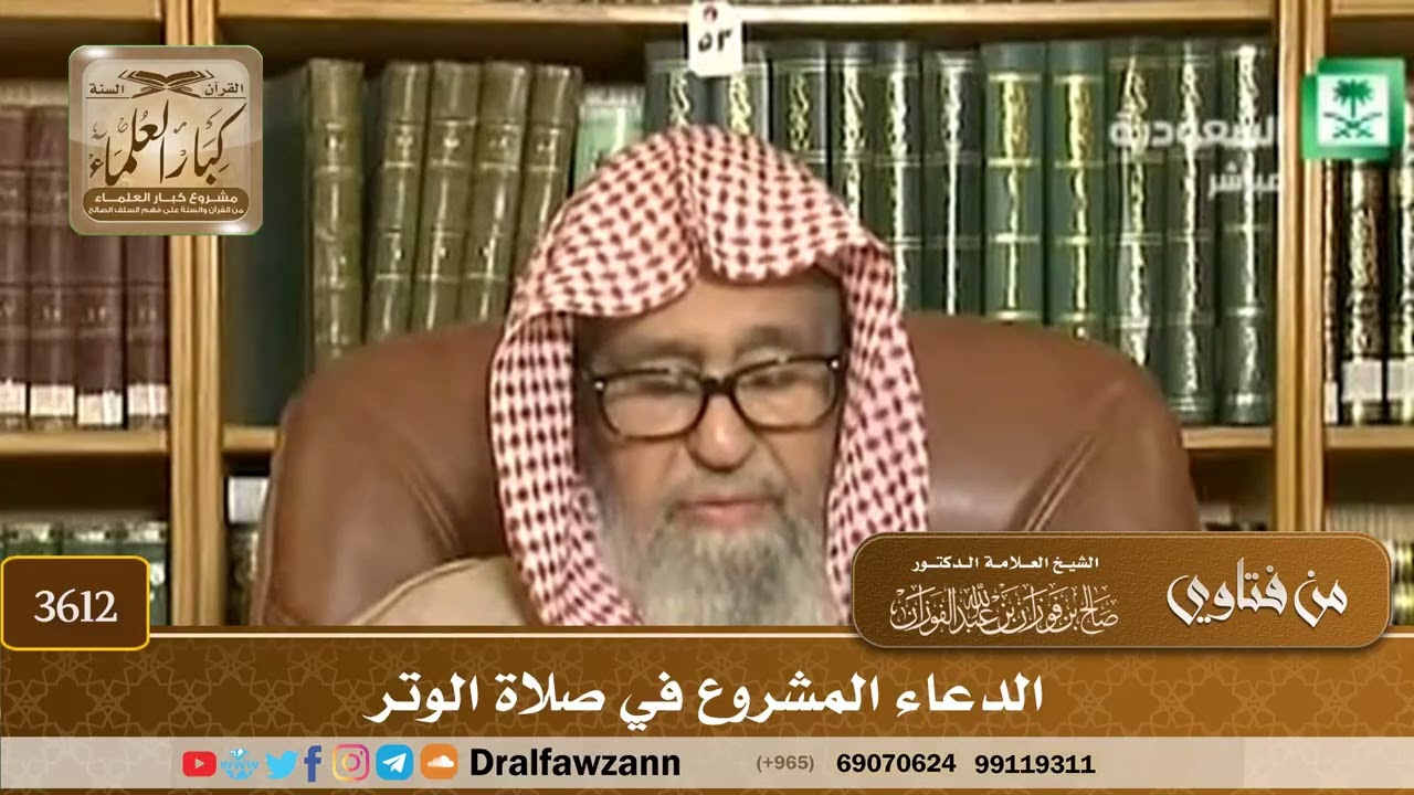 [3612] الدعاء المشروع في صلاة الوتر - صالح الفوزان