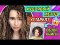 КУДРЯВЫЙ МЕТОД УСТАРЕЛ? Обзор книги Лоррейн Месси