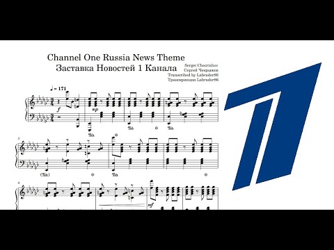 Видео: Шпигель Первого Канала Транскрипция (ноты) / Channel One Russia News Theme Transcription