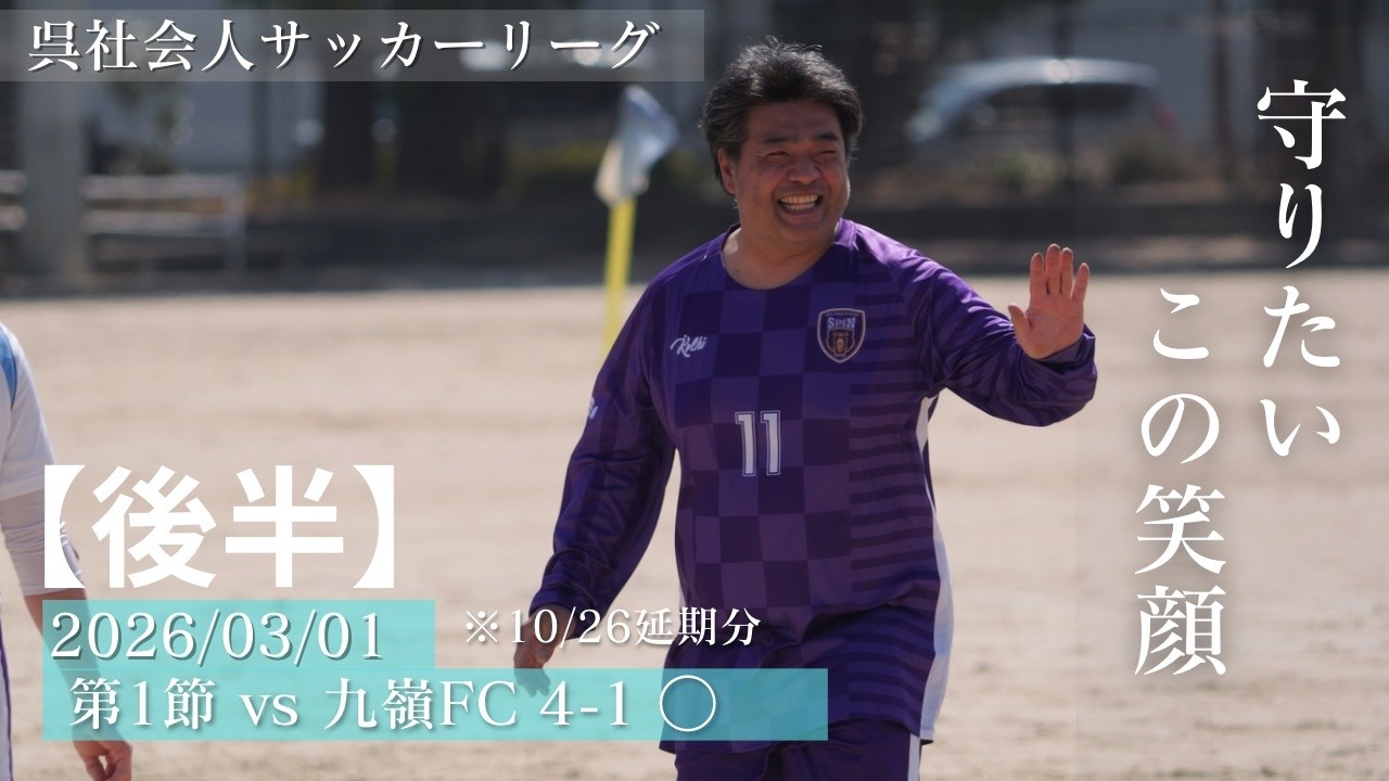 【2026.03.01 呉リーグ第1節 vs 九嶺FC 4-1 WIN】（後半) ※開幕戦延期分